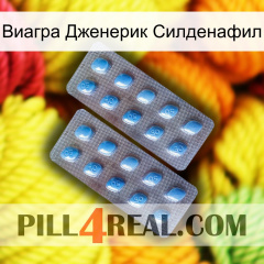 Виагра Дженерик Силденафил viagra4